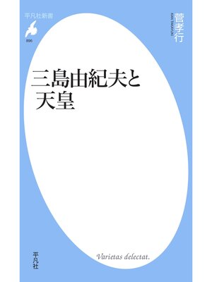 cover image of 三島由紀夫と天皇